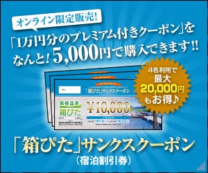 箱根温泉公式ガイド「箱ぴた」にて、お得なサンクスクーポンのご案内