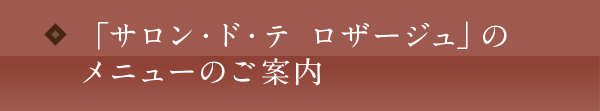 箱根のデザートレストラン【公式】サロン・ド・テ ロザージュ